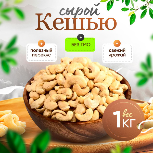 Кешью сырой без обжарки 1000 гр, 1 кг купить на OZON по низкой цене ...