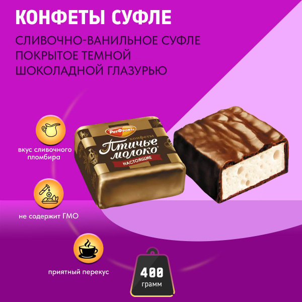 Конфеты Птичье молоко сливочно-ванильные 400 грамм Рот Фронт - купить с ...