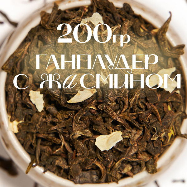 Зеленый Жасминовый чай рассыпной листовой, Ганпаудер с цветами жасмина ...