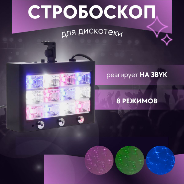 Светомузыка лазерная, проектор диско лазер, сторобоскоп для дискотеки ...