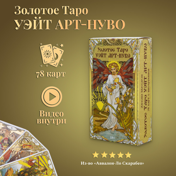 Карты Золотое Таро Уэйта Арт-Нуво с инструкцией - купить с доставкой по ...