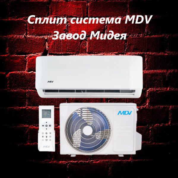 Сплит система MDV MDSA-12HRN8 Завод Мидея, опция WiFi, фреон R32, до ...