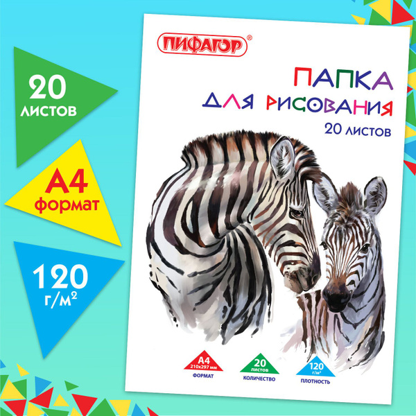 Папка для рисования, А4, 20 листов, 120 г/м2, Пифагор, 210х297 мм ...