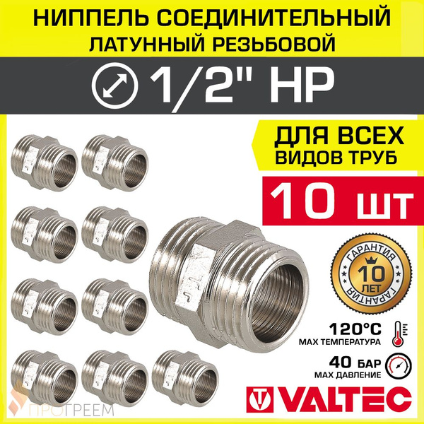 10 шт - Ниппель соединительный 1/2" НР VALTEC латунный сантехнический ...