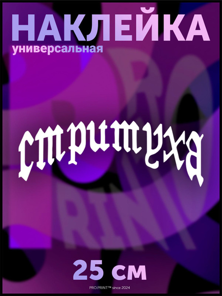 Наклейка на авто надпись Стритуха - купить по выгодным ценам в интернет ...