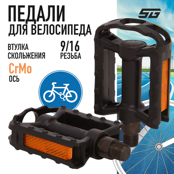 Педали для велосипеда взрослые STG LU-937NB, ось 9/16" велосипедные ...