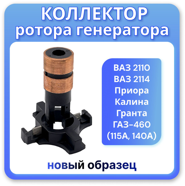 Коллектор ротора генератора КЗАТЭ Нового образца ВАЗ - арт. 235160 ...