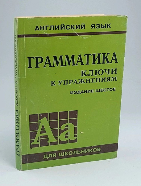 Грамматика. Ключи к упражнениям | Голицынский Юрий Борисович ...