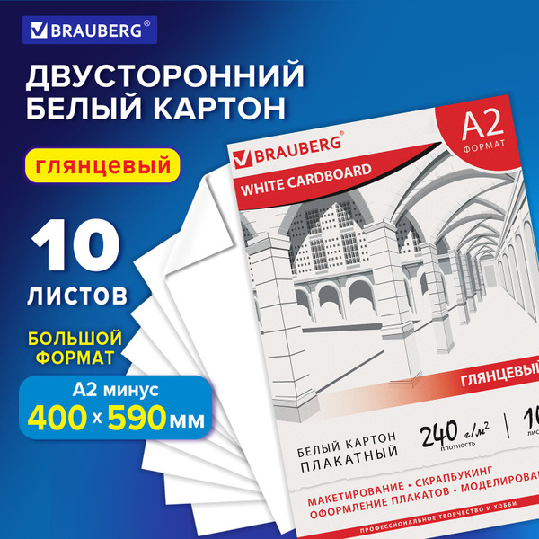 Картон белый БОЛЬШОГО ФОРМАТА, А2 МЕЛОВАННЫЙ (глянцевый), 10 листов, в ...