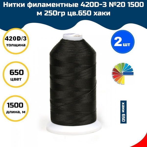Нитки для шитья филаментные 420D/3 №20 1500 м 250гр цв.650 хаки, 2шт ...