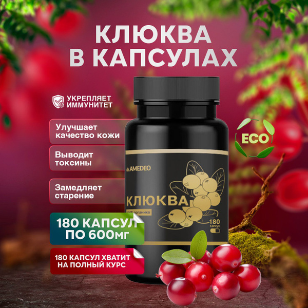Экстракт клюквы AMEDEO с витамином группы В, С в капсулах / бад для ...