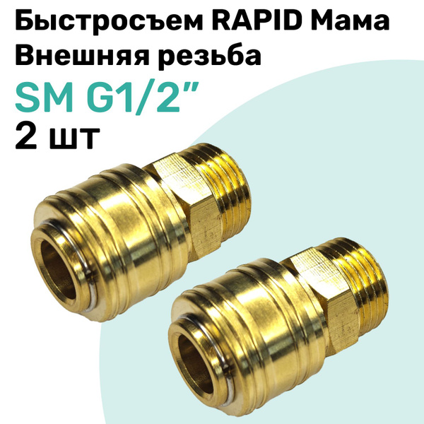 Быстросъем RAPID латунный SM G1/2", Соединитель Мама - внешняя резьба ...