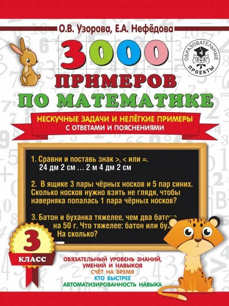 3000 примеров по математике. 3 класс. Нескучные задачи и нелегкие ...