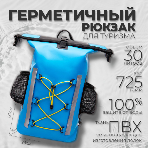 Герморюкзак, объем: 30 л - купить с доставкой по выгодным ценам в ...
