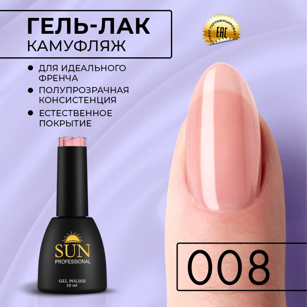 Гель лак для ногтей - 10 ml - SUN Professional Камуфлирующий для френча ...