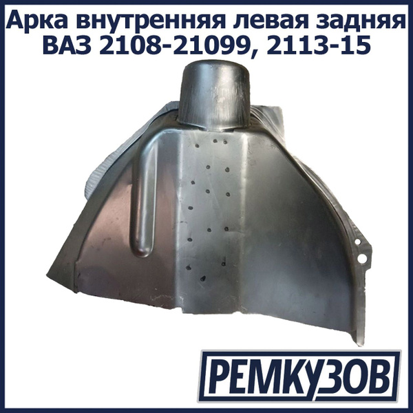 Вопросы и ответы о Арка внутренняя левая задняя ВАЗ 2108-21099, 2113 ...