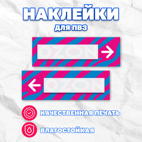 Наклейки для ПВЗ, Стрелки влево и вправо - купить с доставкой по ...