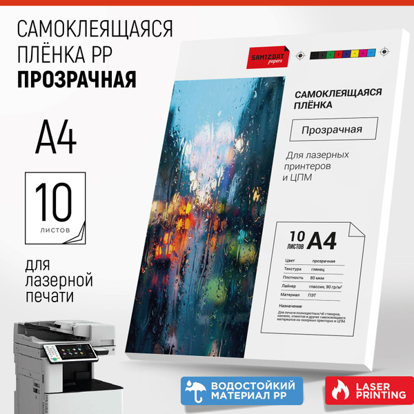 Прозрачная самоклеящаяся бумага (пленка BOPP) для лазерной печати А4 ...