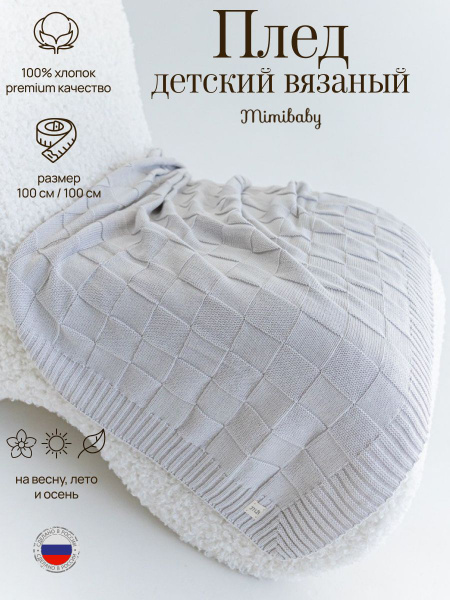 Плед для новорожденных, детский, для мальчика, девочки, квадраты 100% ...