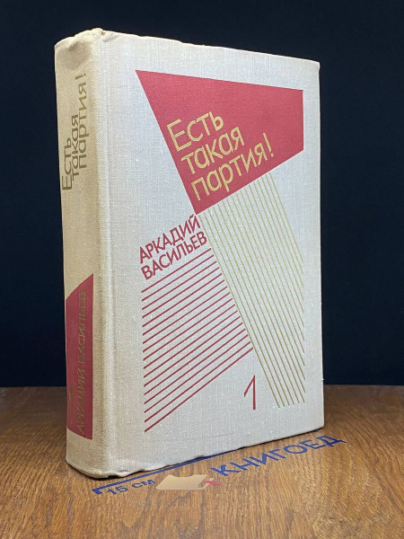 А. Васильев. Избранные произведения в 2 томах. Том 1 - купить с ...