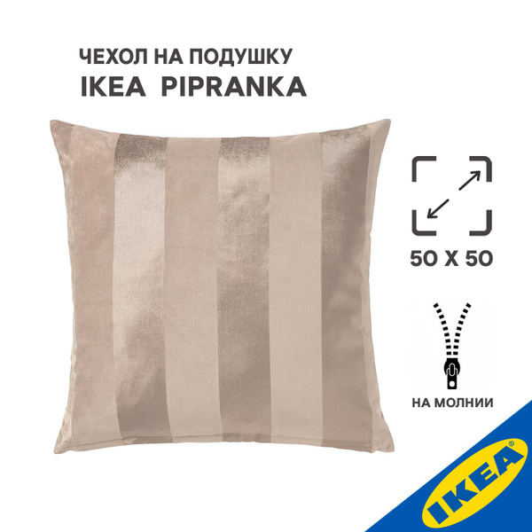 Чехол для подушки IKEA PIPRANKA ПИПРЭНКА, 50x50 см, светло-бежевый ...
