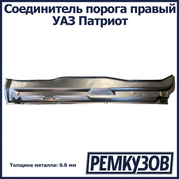 Характеристики Соединитель порога правый УАЗ Патриот подробное описание ...