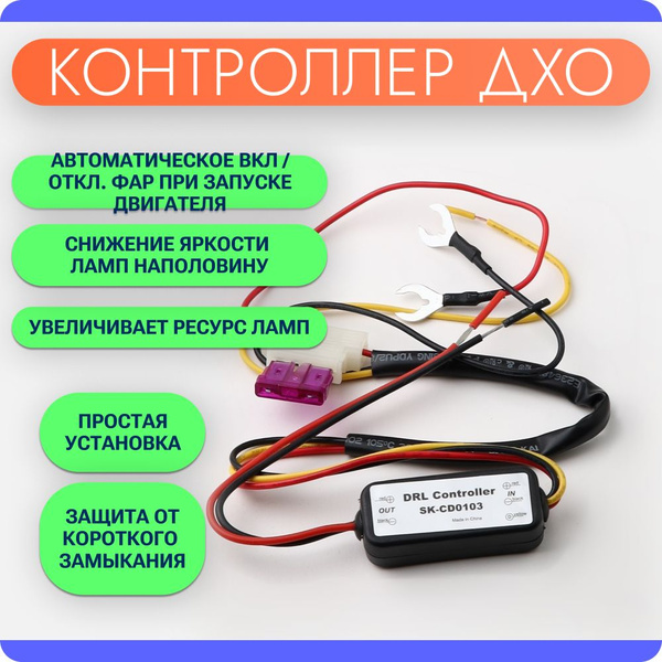 Контроллер ДХО Авто, D2S, D3R купить по выгодной цене в интернет ...