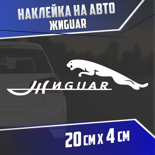 Наклейка на авто Жиguar жигули - купить по выгодным ценам в интернет ...