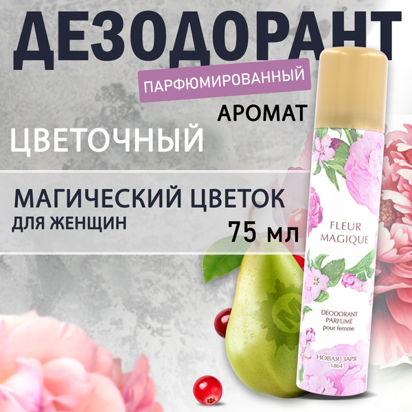 НОВАЯ ЗАРЯ Дезодорант для женщин Магический цветок парфюмированный 75 ...
