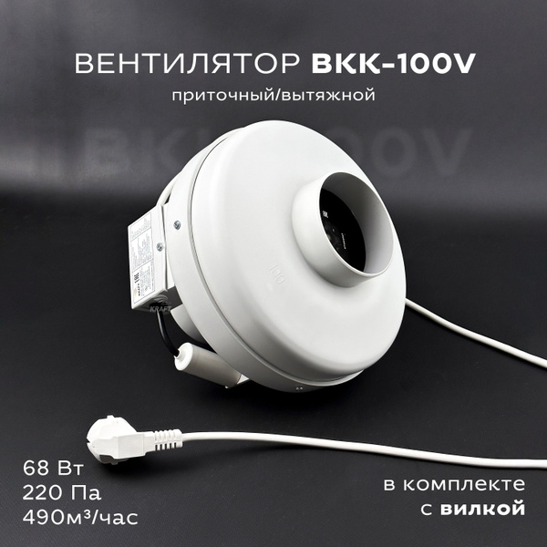 Комплект вентилятор канальный круглый ВКК-100 V с вилкой, 220В, 490 м3 ...