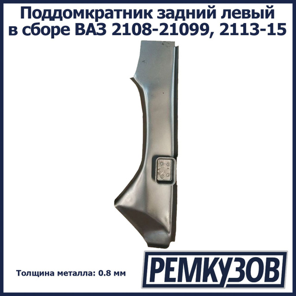 Поддомкратник задний левый в сборе ВАЗ 2108, 2109, 21099, 2113, 2114 ...