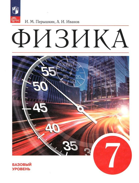 Физика. 7 класс. Базовый уровень. Учебник. | Перышкин И. М. - купить с ...