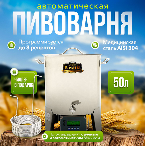 Домашняя пивоварня Bavaria автоматическим блоком управления 50 литров ...