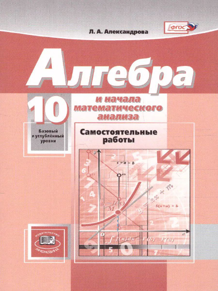 Алгебра. 10 класс. Самостоятельные работы. Базовый и углубленный.ФГОС ...