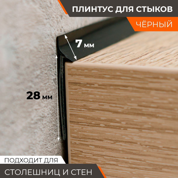 Плинтус для столешниц уплотнитель силиконовый 7 мм, 3.2 м - купить с ...