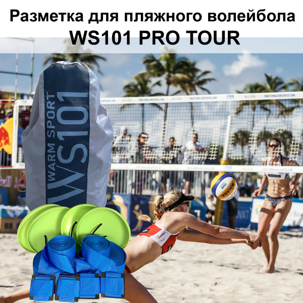 Разметка для пляжного волейбола WS101 Pro Tour KV.REZAC rus синяя ...