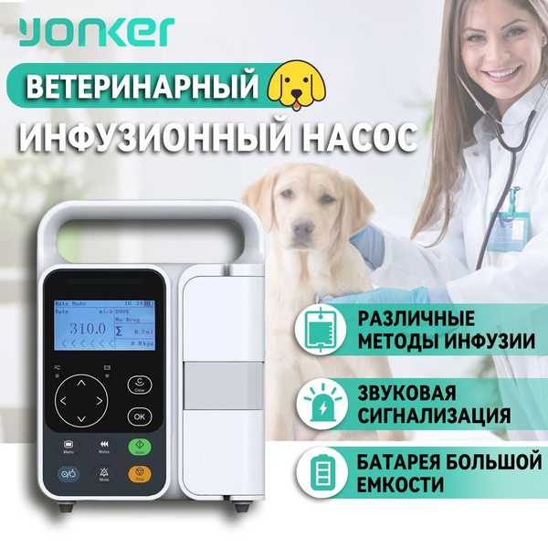 Ветеринария Инфузионный насос YONKER V13 / Шприцевой насос/ инфузомат ...