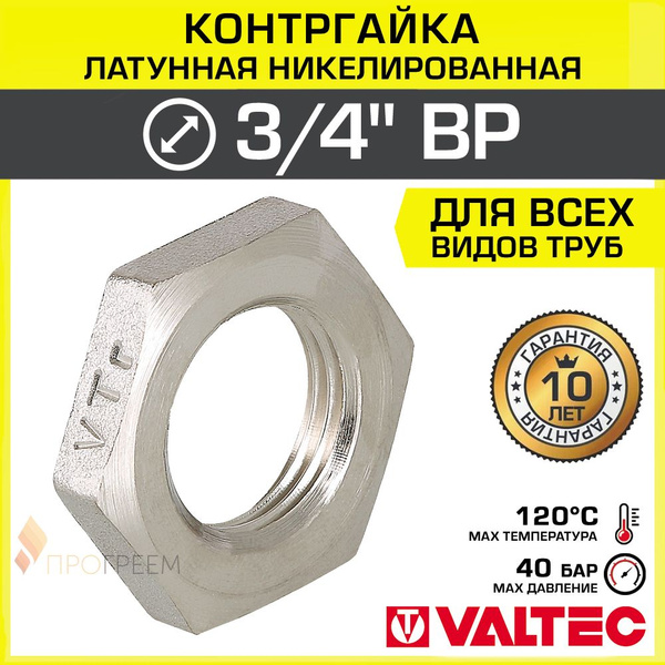 Контргайка 3/4" вн.р. VALTEC, латунь сантехническая / Контрящая гайка ...