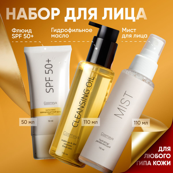 Набор Солнцезащитный крем для лица, гидрофильное масло для снятия ...