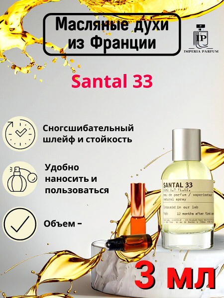 Характеристики Духи масляные Стойкие Santal 33 Le Labo/Сантал 33 Ле ...