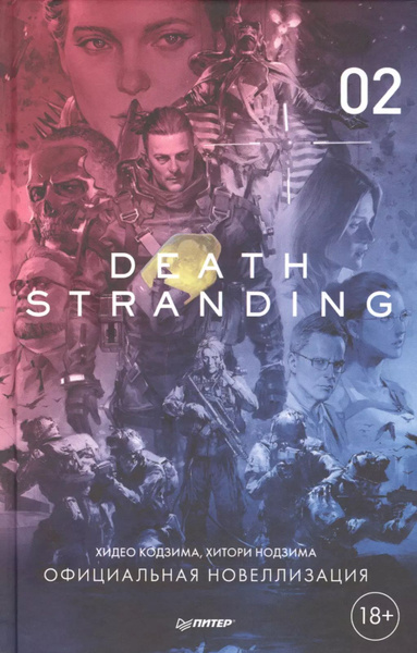 Death Stranding. Часть 2 - купить с доставкой по выгодным ценам в ...
