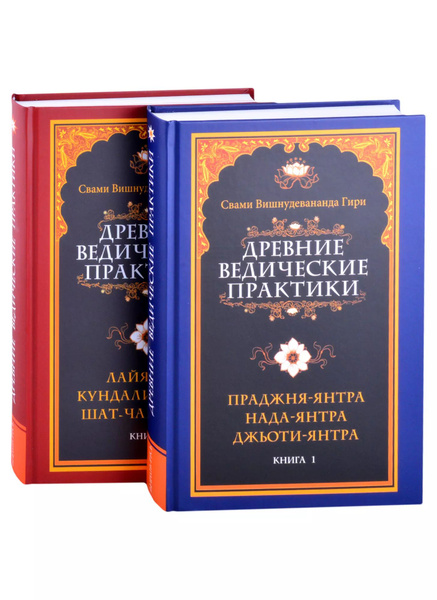 Древние ведические практики (комплект из 2-х книг) - купить с доставкой ...