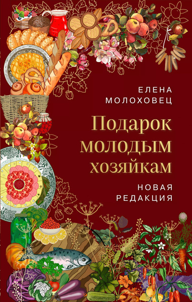Подарок молодым хозяйкам. купить на OZON по низкой цене (1734941238)