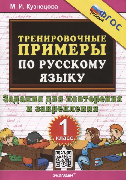 Характеристики Тренировочные примеры по русскому языку. 1 класс. 1 ...
