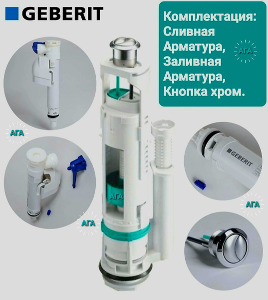 GEBERIT (TYP250 и TYP360) Сливная и заливная арматура GEBERIT купить по ...