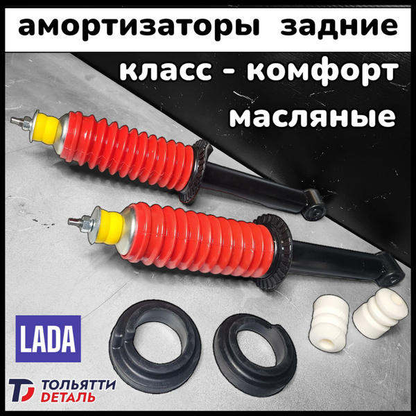 Задние амортизаторы в сборе Приора Калина 1-2 Гранта ВАЗ 2110 2115 ...