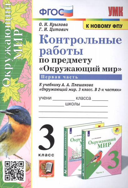 Контрольные работы по предмету "Окружающий мир". 3 класс. Часть 1. К ...