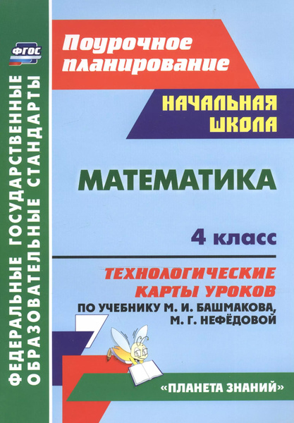 Математика. 4 класс: технологические карты уроков по учебнику М. И ...