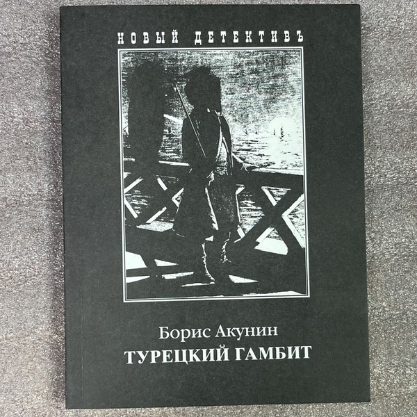 Турецкий гамбит. борис акунин - купить с доставкой по выгодным ценам в ...