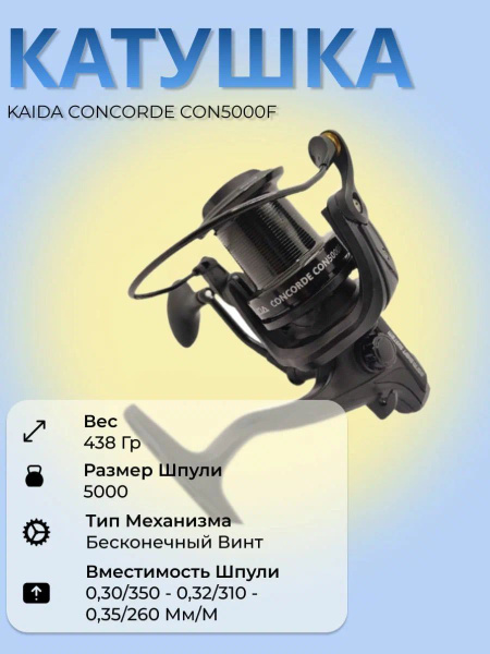 Катушка KAIDA фидерная CONCORDE 5000F, 9+1ВВ, ratio 5,2:1 ...